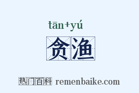 贪渔是什么意思的图片